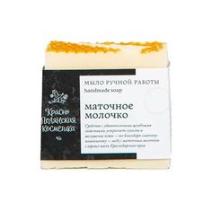 Краснополянская косметика Мыло натуральное "Маточное молочко" ручной работы, 110 гр.