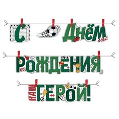 Империя поздравлений Гирлянда С днем рождения, герой! 54.009.00 зелeный