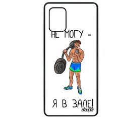 Чехол на смартфон Galaxy A71, "Не могу - у меня бодибилдинг!" Кроссфит Качок Utaupia
