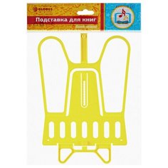 Подставка для книг пластик,пакет,европодвес,ПДК-02 Глобус