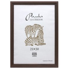 Рамка деревянная А4, 1702 (темнокоричневая) Зебра