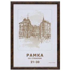 Рамка А4(21х30) темный орех, круглый пластиковый багет, настенная, 501 Зебра