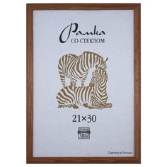Рамка деревянная А4, 1301 (коричневая) Зебра