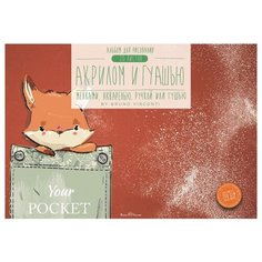 Альбом для гуаши, акрила, акварели 20л А4, 283х204, склейка, 200гр, в ассорт, 1-20-031 Bruno Visconti