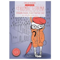 Папка для рисования фломастерами 20л А5, 148х210, 160гр, в ассорт, 4-103 2 шт. Bruno Visconti