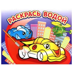 Раскраска водная.Гонки, ВРА-01 2 шт. Атберг 98