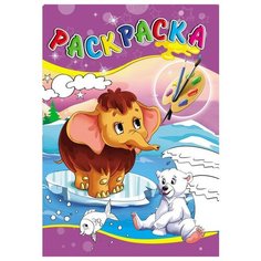 Раскраска ЛЮБИМЫЕ ИСТОРИИ А5 4л.,на скрепке,обл.- цвет. Мелов, Р-2732 15 шт. Проф Пресс