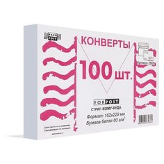 Конверты Куда-Кому С5, стрип ForPost, 162х229, 100шт/уп 2805 Packpost