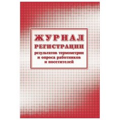 Журнал регистрации результов термометрии и опроса работников А4, 24л, 2шт/уп, 3 уп Attache