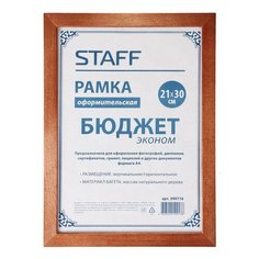 Рамка 21х30 см, дерево, багет 20 мм, STAFF, темно-коричневая, стекло, 390716 - 2 шт.