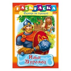 Книжка-раскраска А4, 8 л., HATBER, Сказка за сказкой, "Илья Муромец", 8Р4 11489, R007281