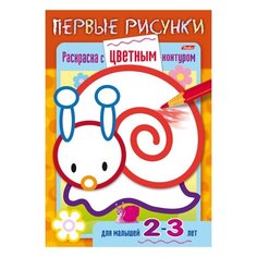 Книжка-раскраска А5, 8 л., HATBER, Первые рисунки, с цветным контуром, "Улитка", 8Рц5 14419, R197912
