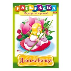 Книжка-раскраска А4, 8 л., HATBER, Сказка за сказкой, "Дюймовочка", 8Р4 01369, R003801