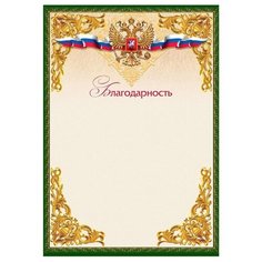 Благодарность А4 темно-зеленая рамка, герб, 230г/м2 15шт Attache