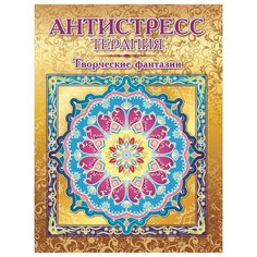 Раскраска-антистресс Творческие фантазии, А4, 16 стр., Р-103 3 шт. Триумф