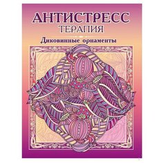 Раскраска -антистресс Диковинные орнаменты. Р-108 3 шт. Триумф