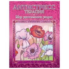 Раскраска-антистресс Мир удивительных узоров, А4, 16 стр., Р-102 3 шт. Триумф