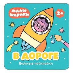 Книжка-раскраска водная "Малышарики. В дороге", Мозаика-Синтез, МС11211