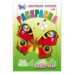 Книжка-раскраска А5, 8 л., HATBER, Первые уроки, "Бабочки", 8Рц5 10352, R006703