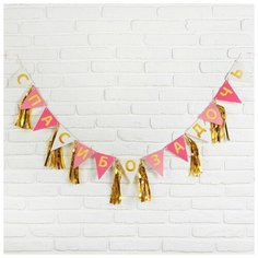 Гирлянда с тишью "Спасибо за дочь", 13,5 х 22 см Страна Карнавалия