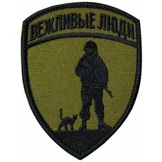 Нашивка (шеврон патч patch) "Вежливые люди", вышивка на липучке, 7.2 x 9.4 см, олива Teamzlo Workshop