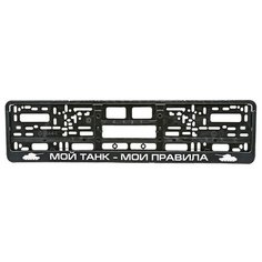 Рамка номерного знака Mashinokom Мой танк Black RG130A