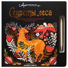 Мозаика-Синтез Книга для творчества АртГраттаж Секреты леса