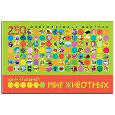Пособие Мозаика-Синтез Книжка с наклейками Удивительный мир животных МС11108