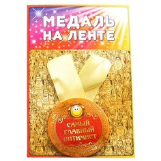 Медаль Эврика Самый главный оптимист 98371