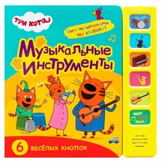 Пособие Мозаика-Синтез Звуковые книжки Три кота Музыкальные инструменты МС11588