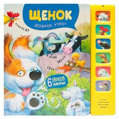 Пособие Мозаика-Синтез Звуковые книжки Щенок Доброе утро! МС11306