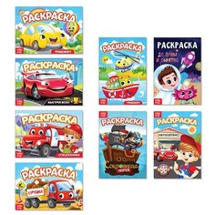 Раскраска Буква-ленд Мои любимые машинки 8шт по 12 стр. 4074