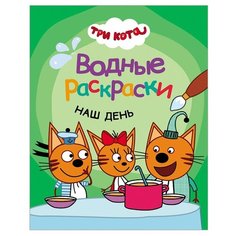 Водные раскраски Мозаика-Синтез Три кота. Наш день МС11529