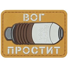 Нашивка (шеврон патч patch) "ВОГ простит", на липучке, 6.8 x 4.8 см, тан Teamzlo Workshop