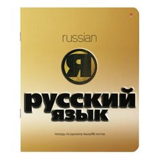 Тетрадь предметная золото 48 л., конгрев, фольга, лак, русский язык, линия, альт, 7-48-992/10, 20 шт.