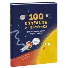 Молюков Ф. "100 вопросов от Чевостика. О космосе, физике, технике, природе и человеке"
