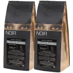 Кофе в зернах NOIR GRANDE CLASSICO, 2 уп., 500 г