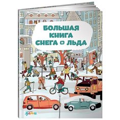 Секанинова Ш. "Большая книга снега и льда" Альпина Паблишер