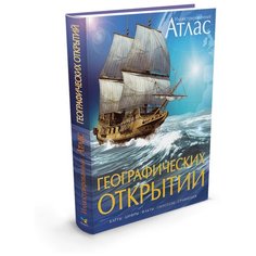 Иллюстрированный атлас географических открытий Machaon