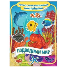 Книжка с наклейками "Подводный мир. Игры с многоразовыми наклейками" (Котятова Н.) Росмэн