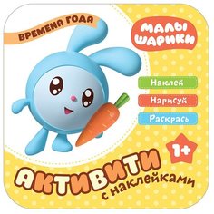 Малышарики. Активити с наклейками. Времена года Мозаика Синтез