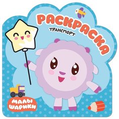 Мозаика-Синтез Малышарики. Транспорт