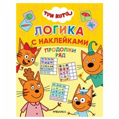 Книжка с наклейками "Три кота. Продолжи ряд" Мозаика Синтез