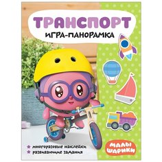 Книжка с наклейками "Малышарики. Игра-панорамка. Транспорт" Мозаика Синтез