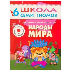 Денисова Д. "Школа Семи Гномов 6-7 лет. Народы мира" Мозаика Синтез