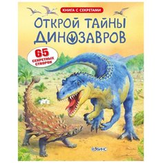 Фрис А. "Книга с секретами. Открой тайны динозавров" Робинс