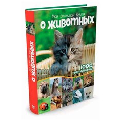 Куйе Н. "Моя большая книга о животных" Machaon