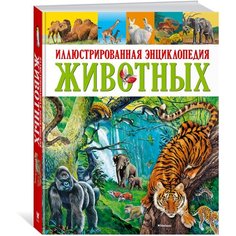 Клош П. "Иллюстрированная энциклопедия животных" Machaon