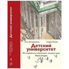 Штойернагель У., Янссен У. "Детский университет. Исследователи объясняют загадки мира. Книга вторая" Самокат