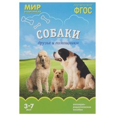Набор карточек Мозаика-Синтез ФГОС Мир в картинках. Собаки. Друзья и помощники 29.5x20.5 см 8 шт.